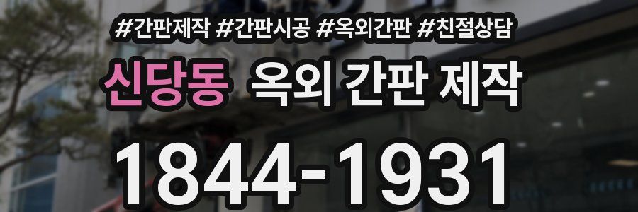 신당동 옥외 간판 제작
