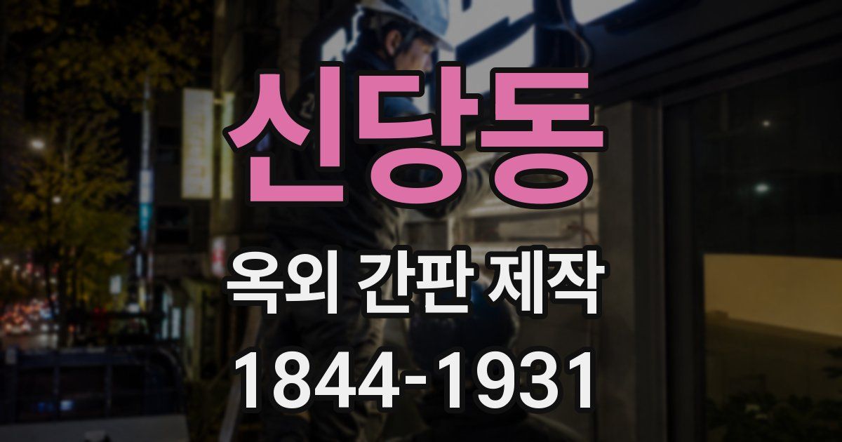 신당동 옥외 간판 제작