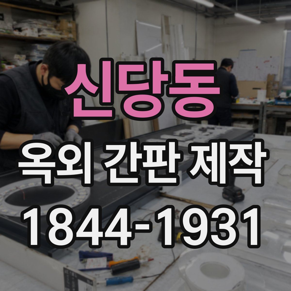 신당동 옥외 간판 제작