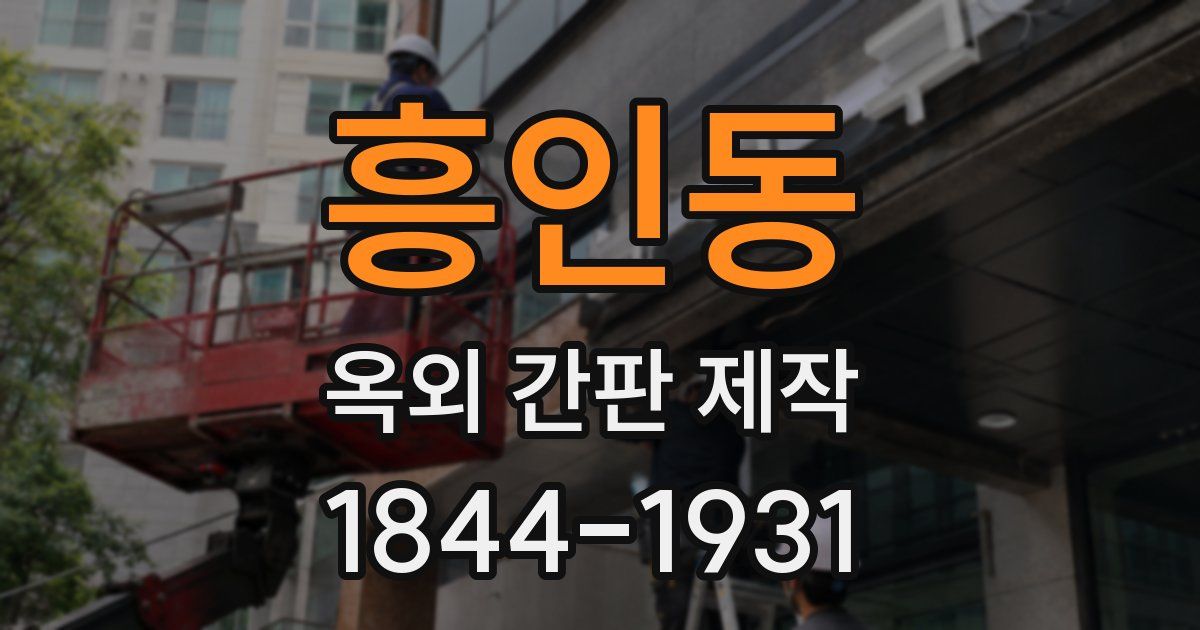 흥인동 옥외 간판 제작