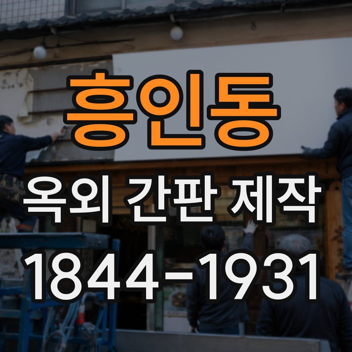 흥인동 옥외 간판 제작