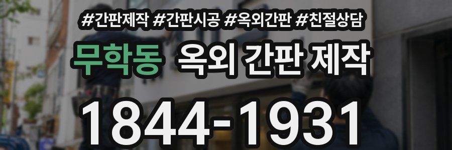 무학동 옥외 간판 제작