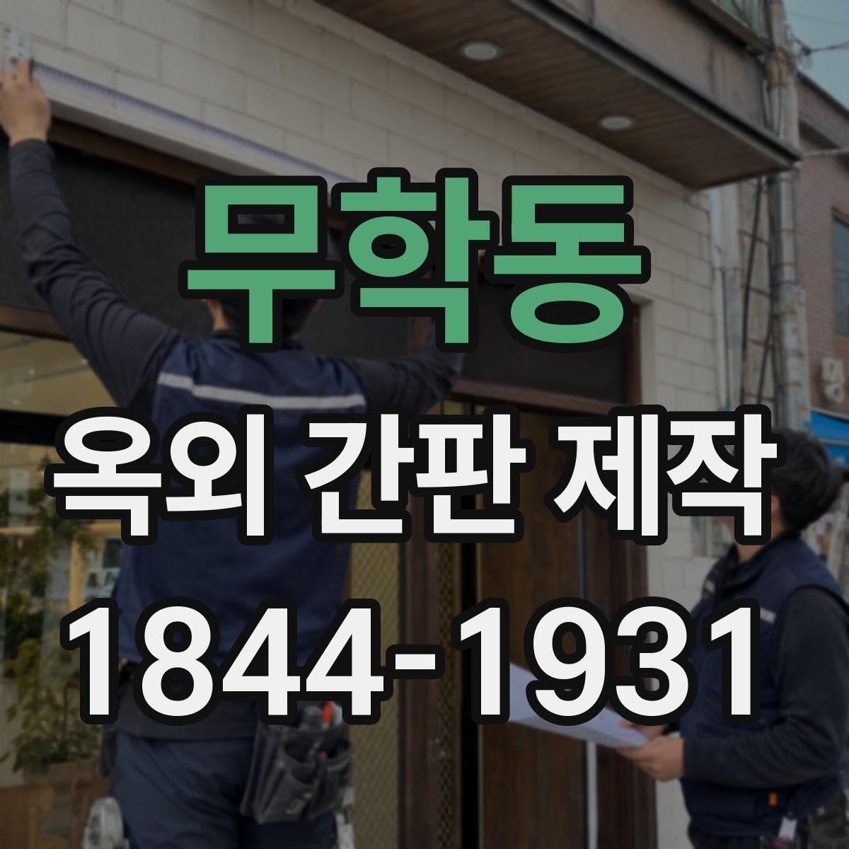 무학동 옥외 간판 제작