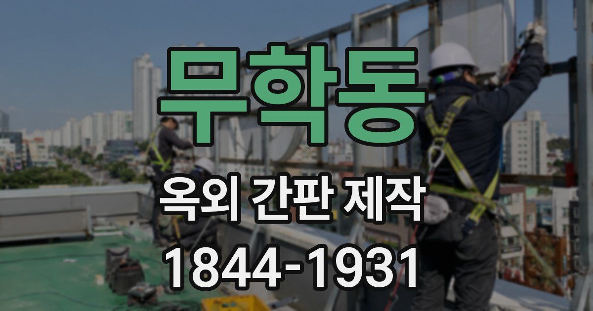 무학동 옥외 간판 제작