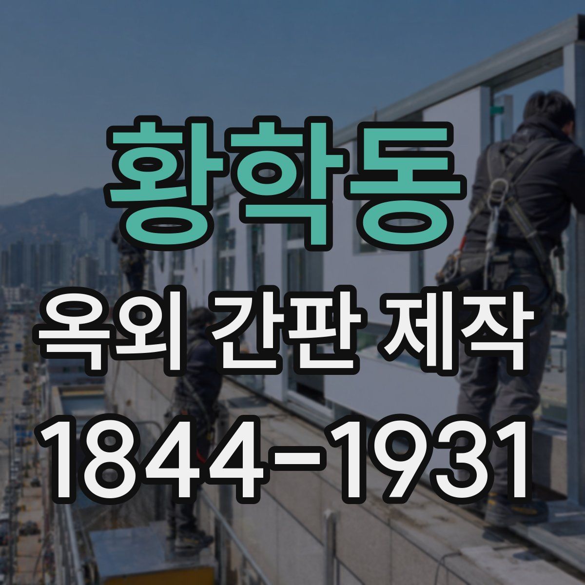 황학동 옥외 간판 제작