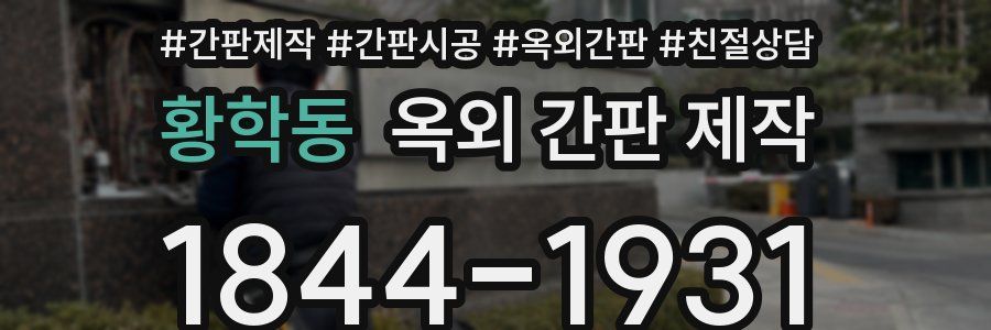 황학동 옥외 간판 제작