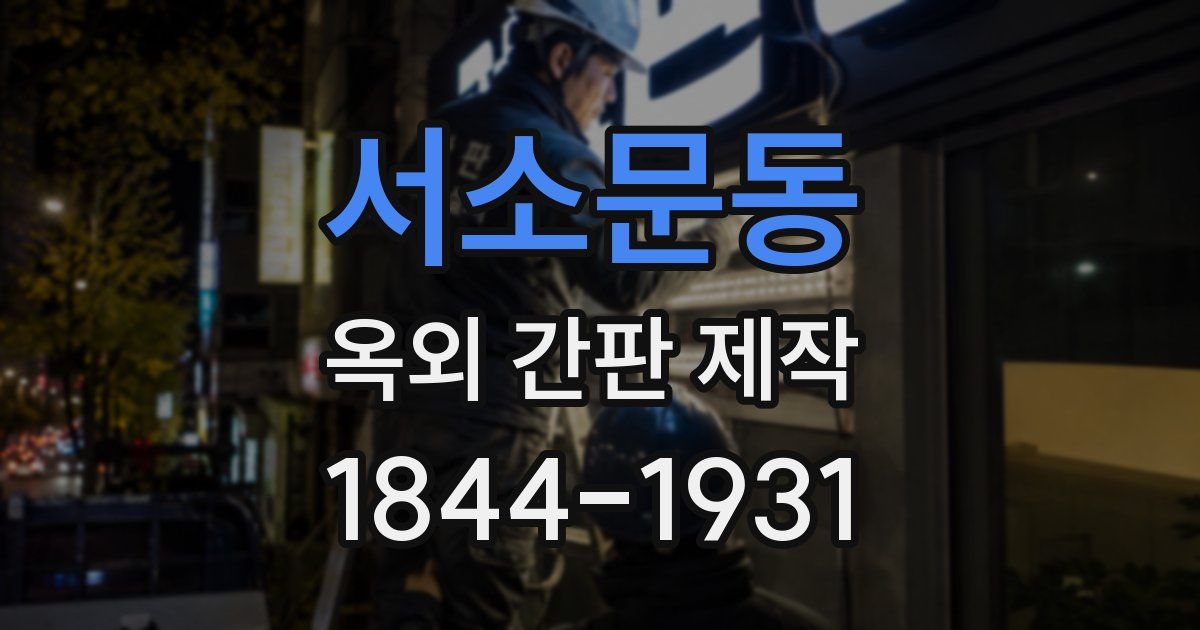 서소문동 옥외 간판 제작