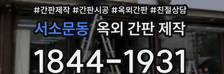 서소문동 옥외 간판 제작