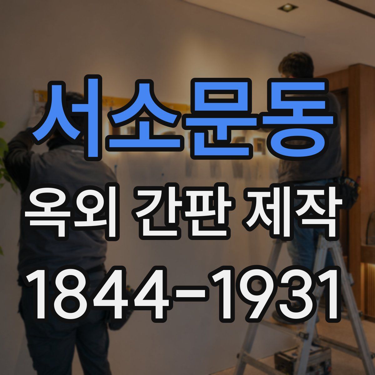 서소문동 옥외 간판 제작