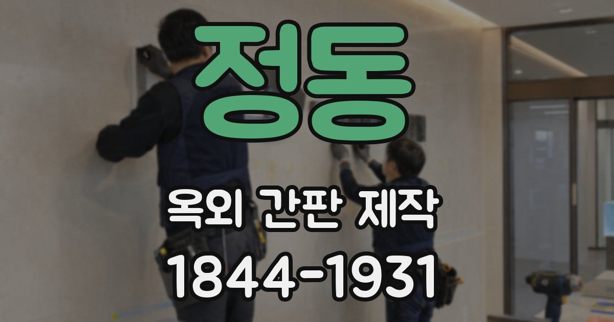 정동 옥외 간판 제작