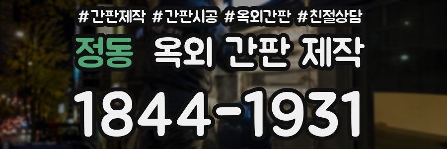 정동 옥외 간판 제작