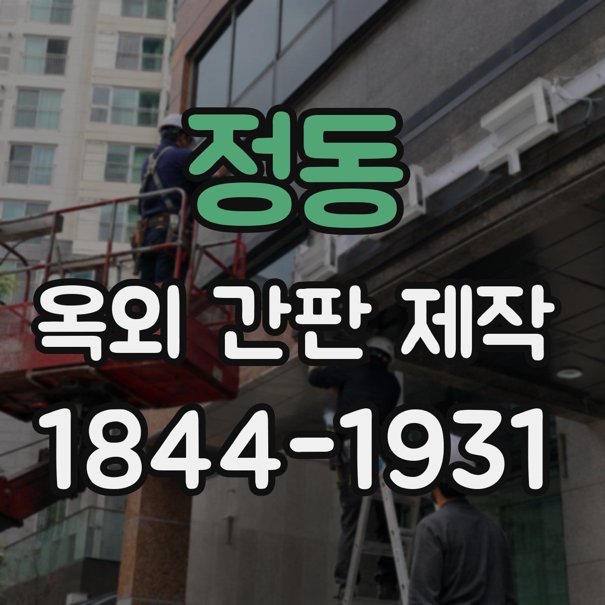 정동 옥외 간판 제작