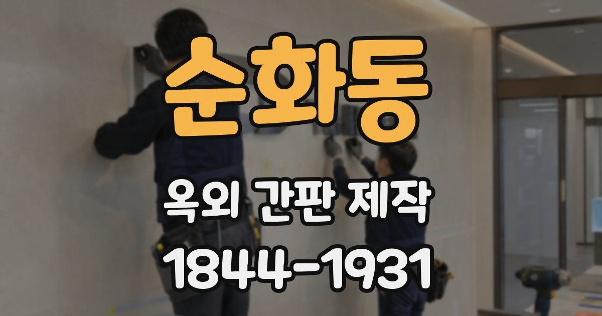 순화동 옥외 간판 제작