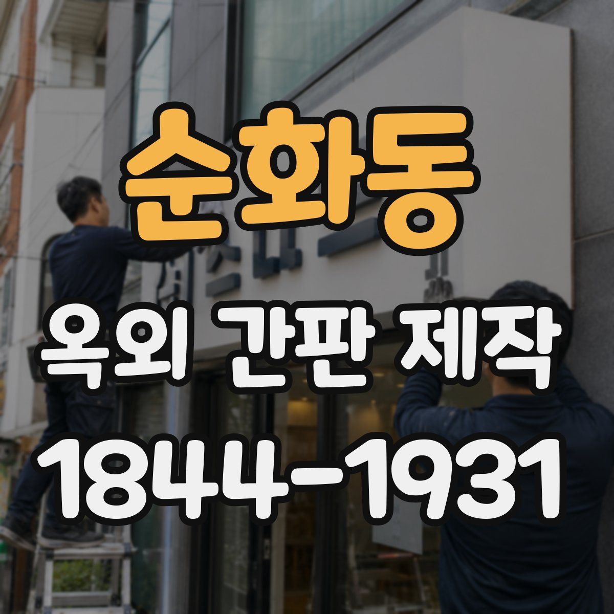 순화동 옥외 간판 제작