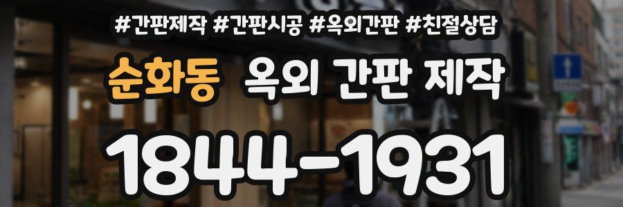 순화동 옥외 간판 제작
