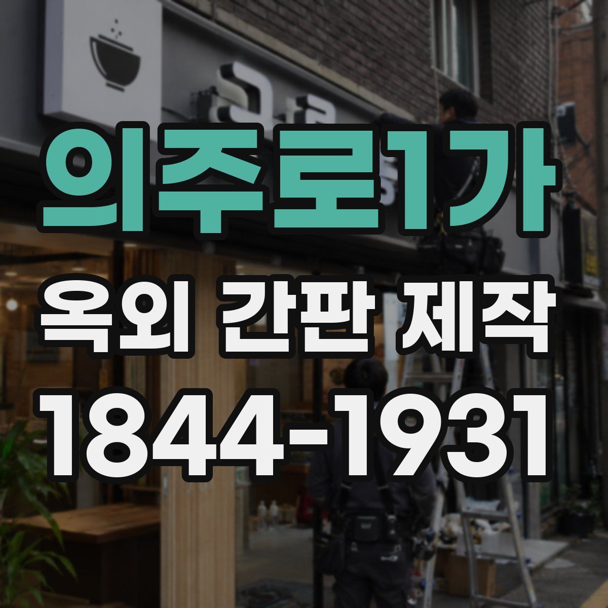 의주로1가 옥외 간판 제작