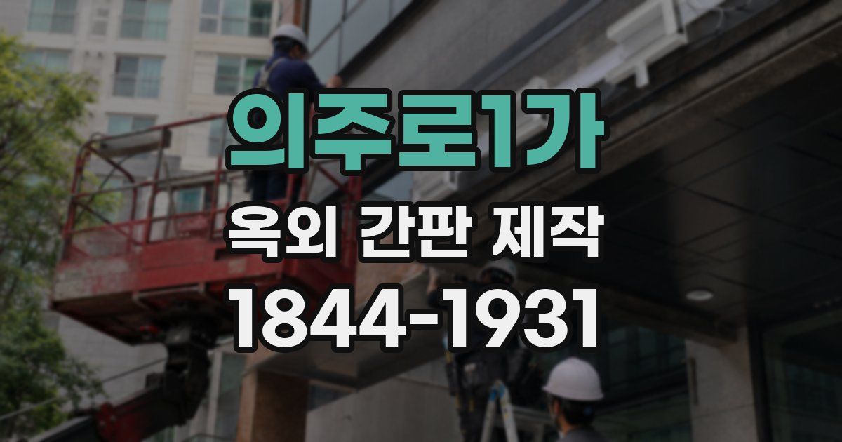 의주로1가 옥외 간판 제작