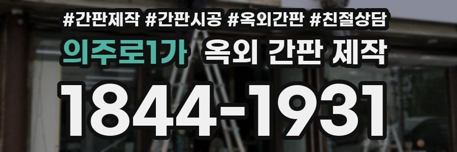 의주로1가 옥외 간판 제작