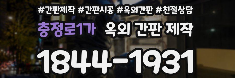 충정로1가 옥외 간판 제작