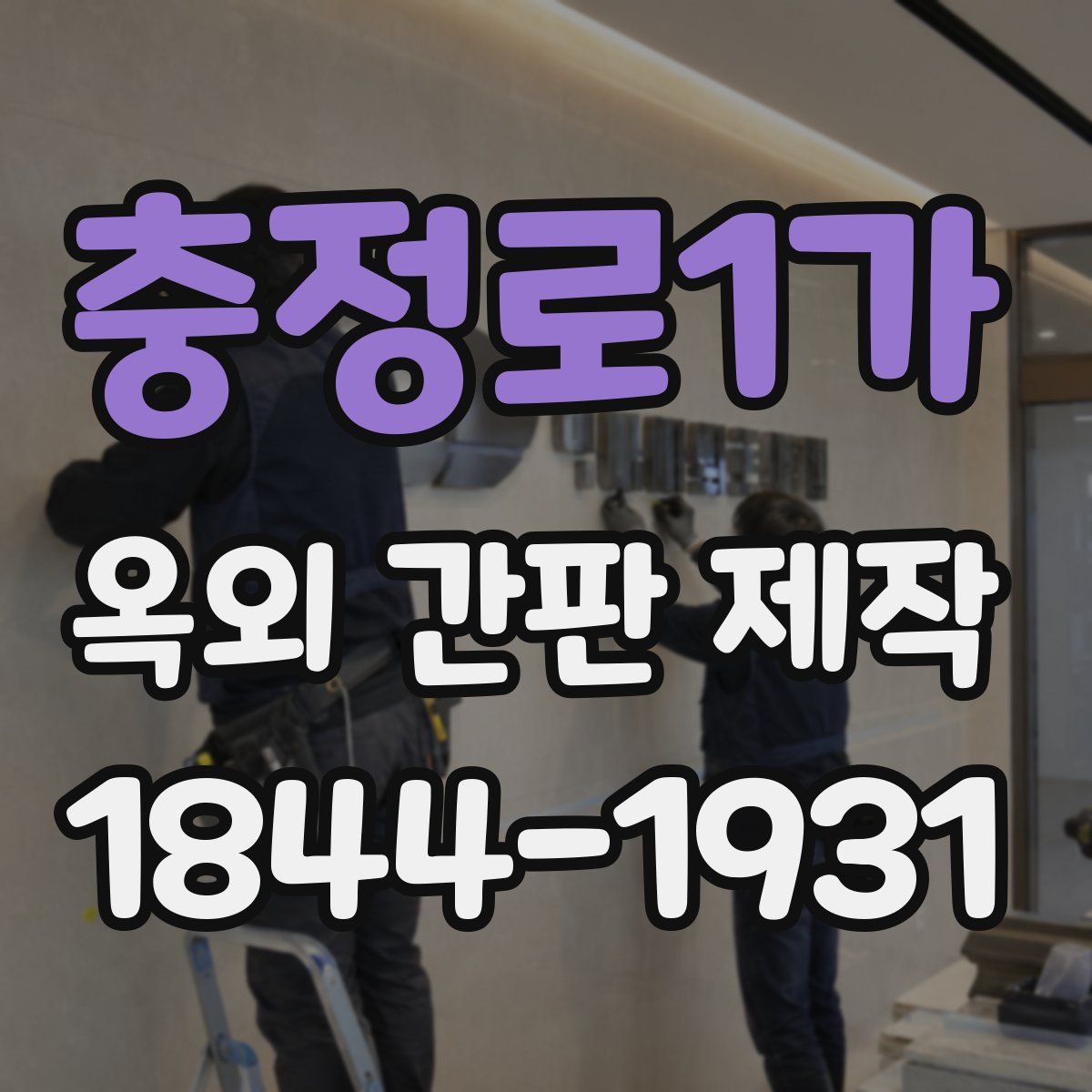 충정로1가 옥외 간판 제작