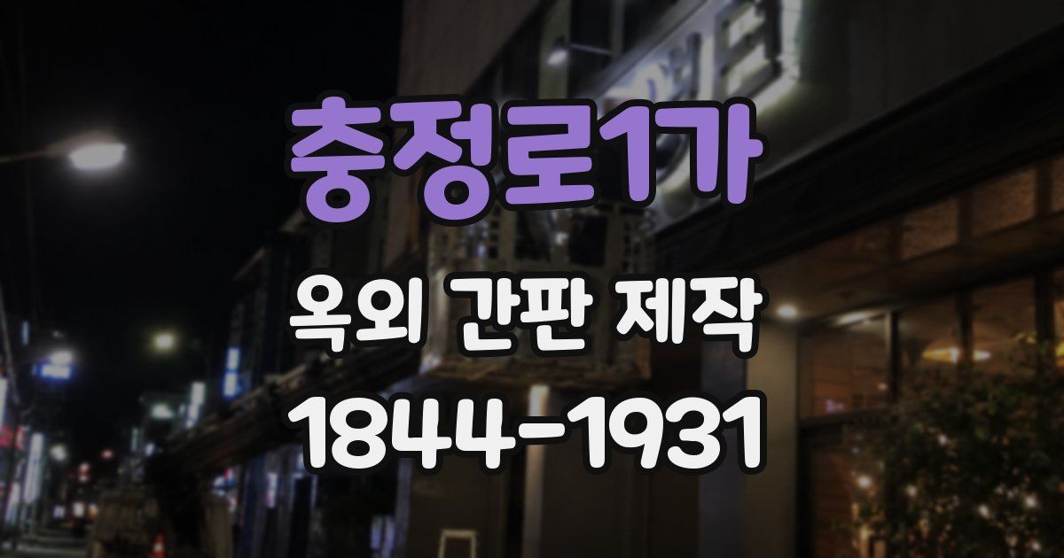 충정로1가 옥외 간판 제작