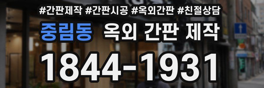 중림동 옥외 간판 제작