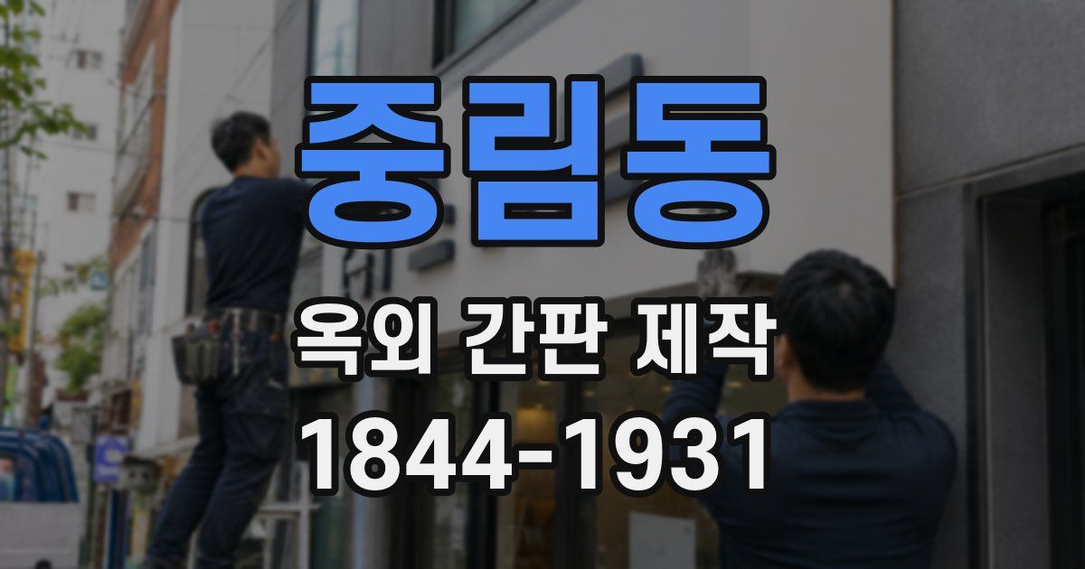 중림동 옥외 간판 제작