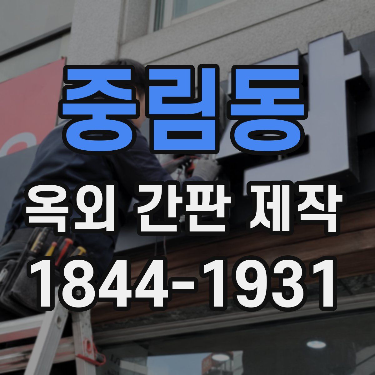 중림동 옥외 간판 제작