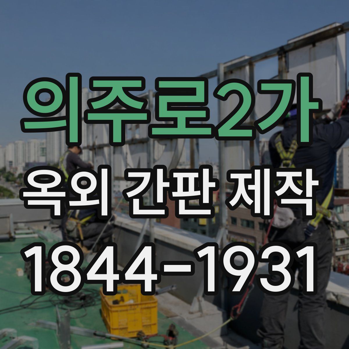 의주로2가 옥외 간판 제작