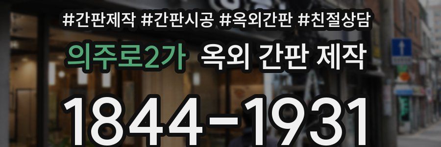 의주로2가 옥외 간판 제작