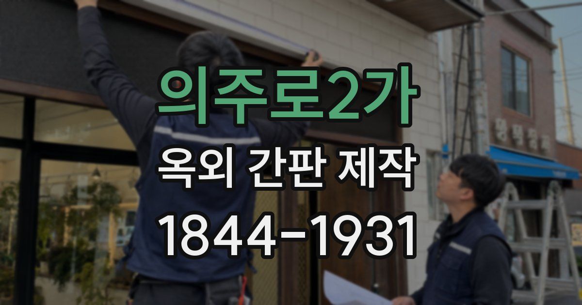 의주로2가 옥외 간판 제작