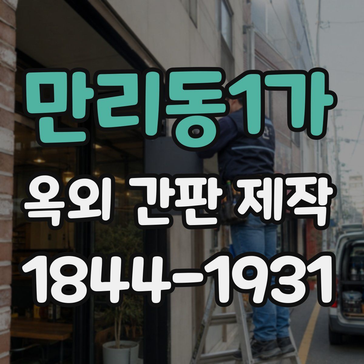 만리동1가 옥외 간판 제작