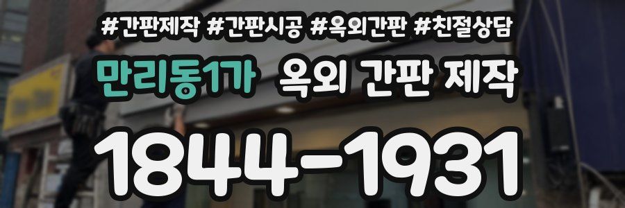 만리동1가 옥외 간판 제작