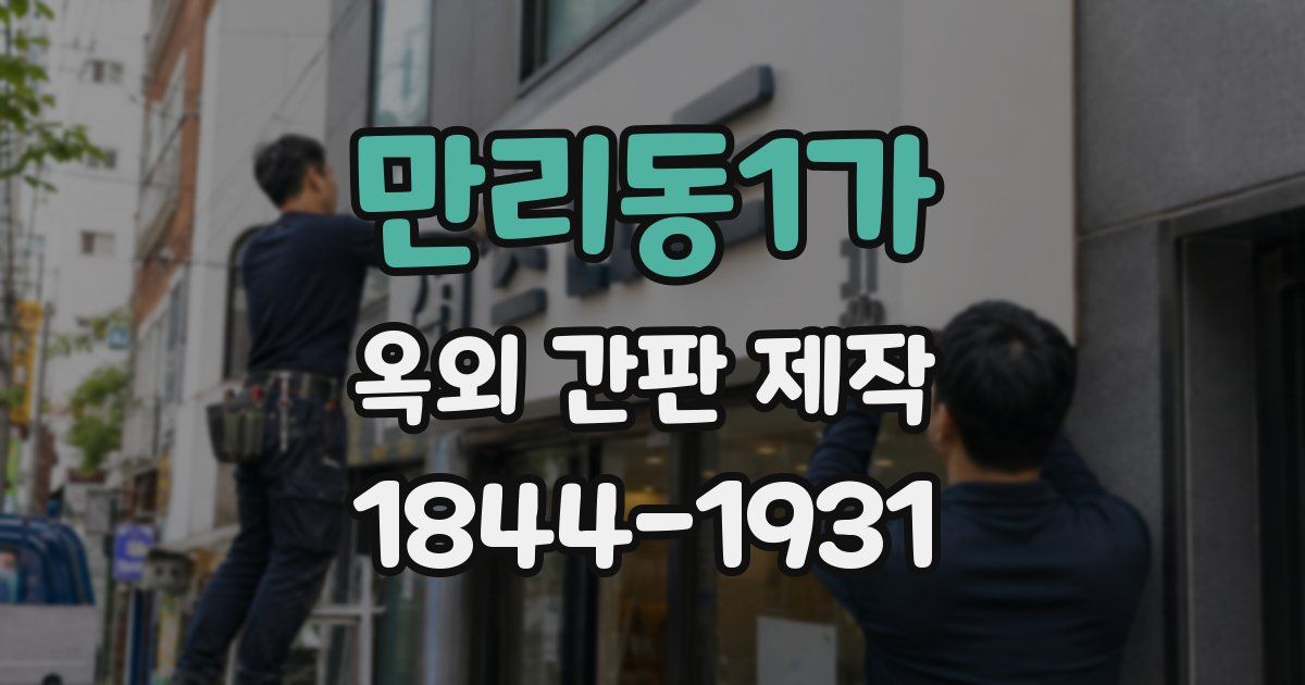 만리동1가 옥외 간판 제작