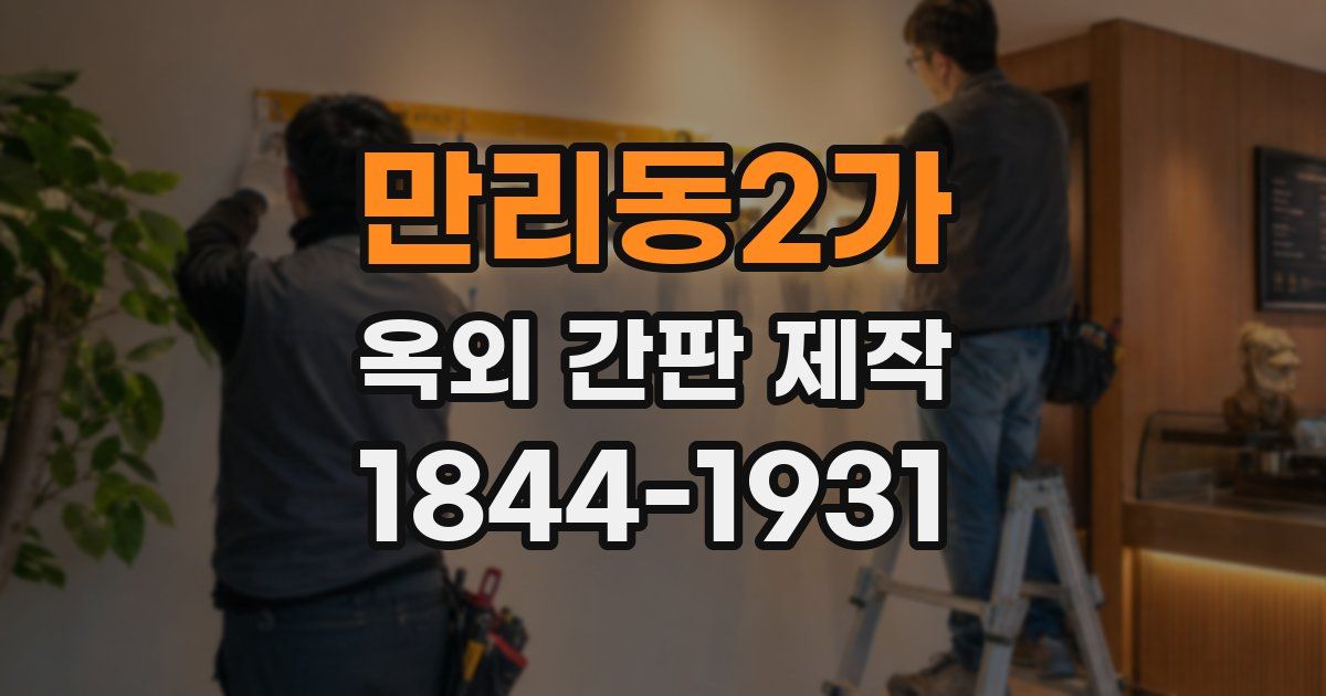 만리동2가 옥외 간판 제작