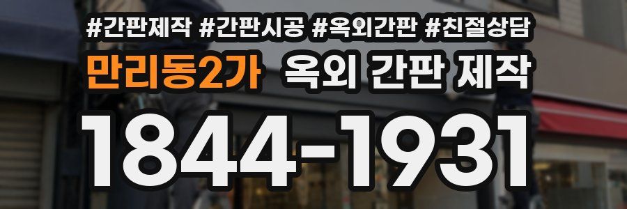 만리동2가 옥외 간판 제작