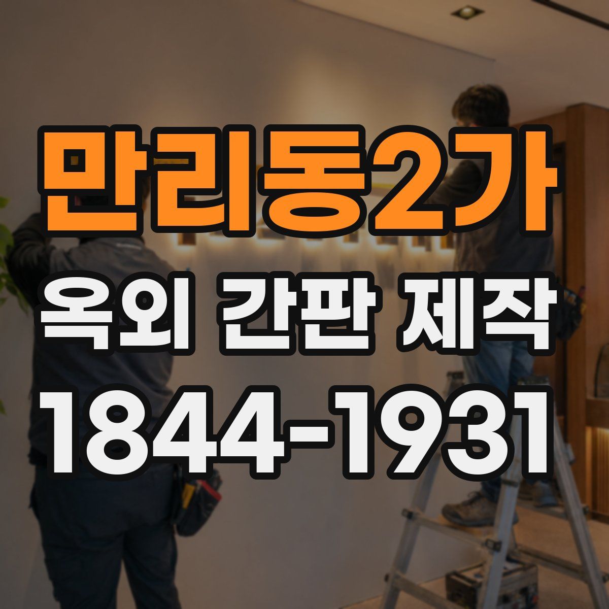 만리동2가 옥외 간판 제작