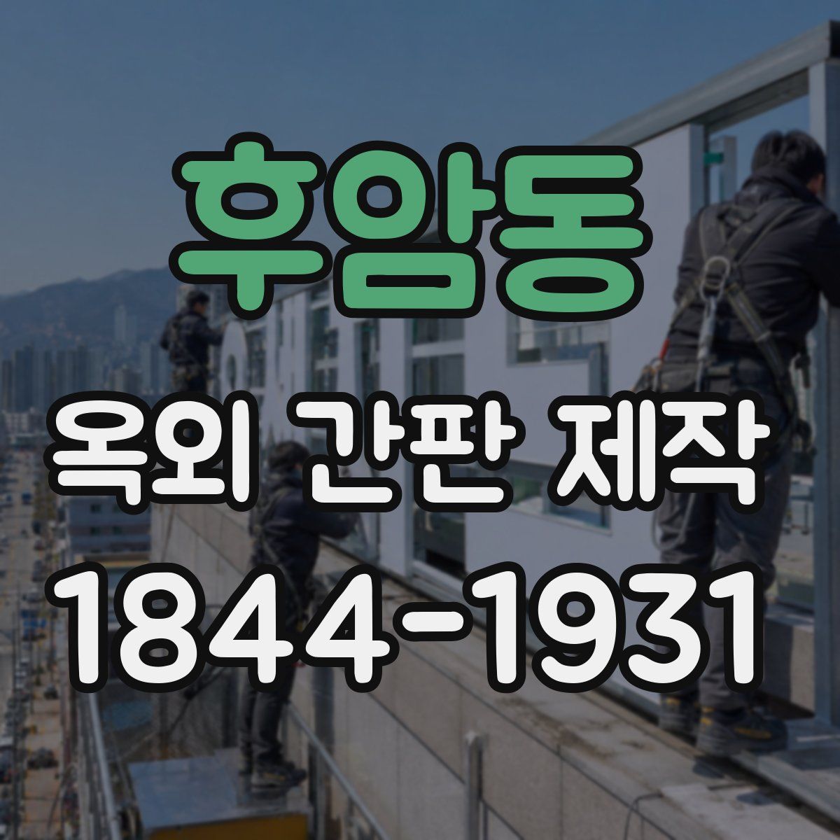 후암동 옥외 간판 제작