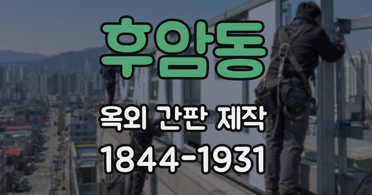 후암동 옥외 간판 제작