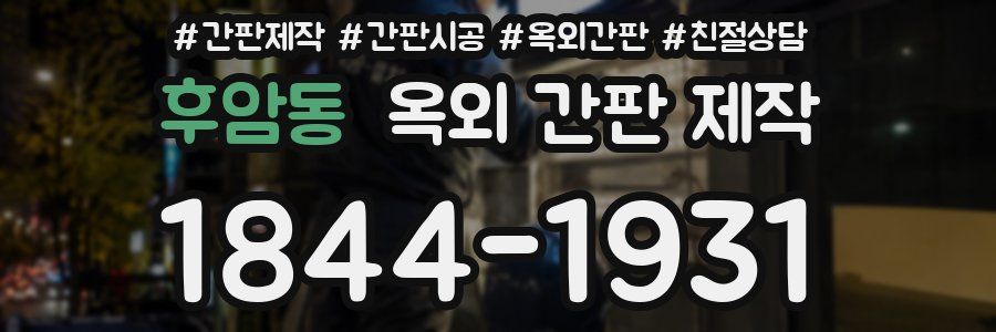 후암동 옥외 간판 제작