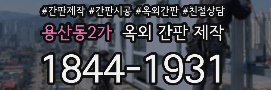 용산동2가 옥외 간판 제작