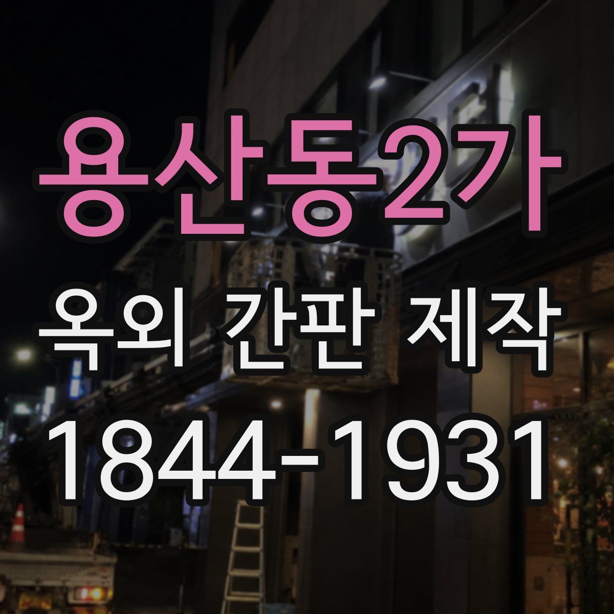 용산동2가 옥외 간판 제작