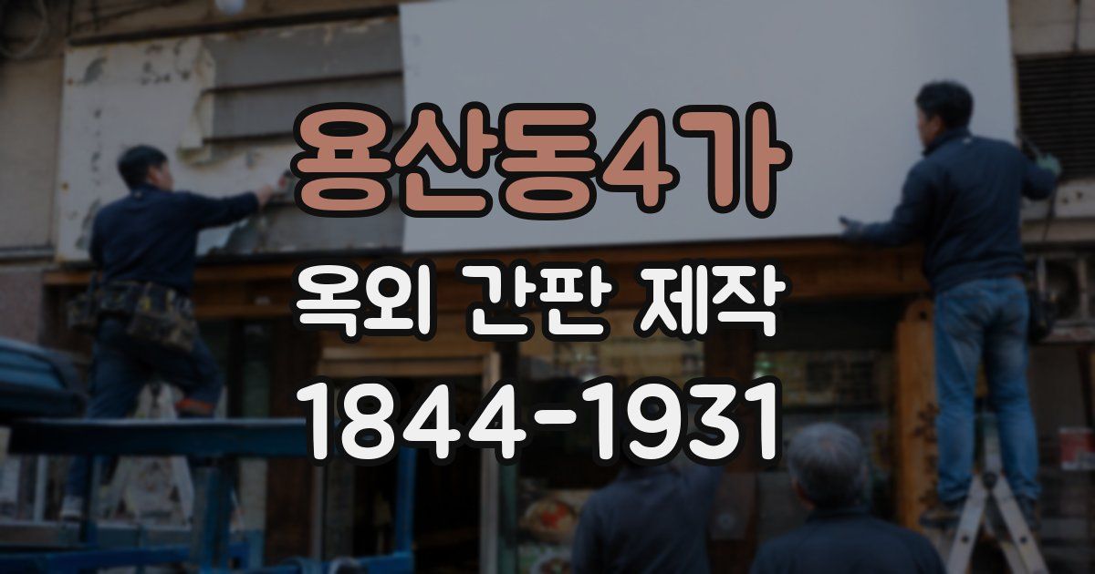 용산동4가 옥외 간판 제작