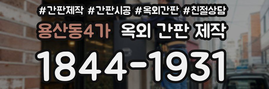 용산동4가 옥외 간판 제작