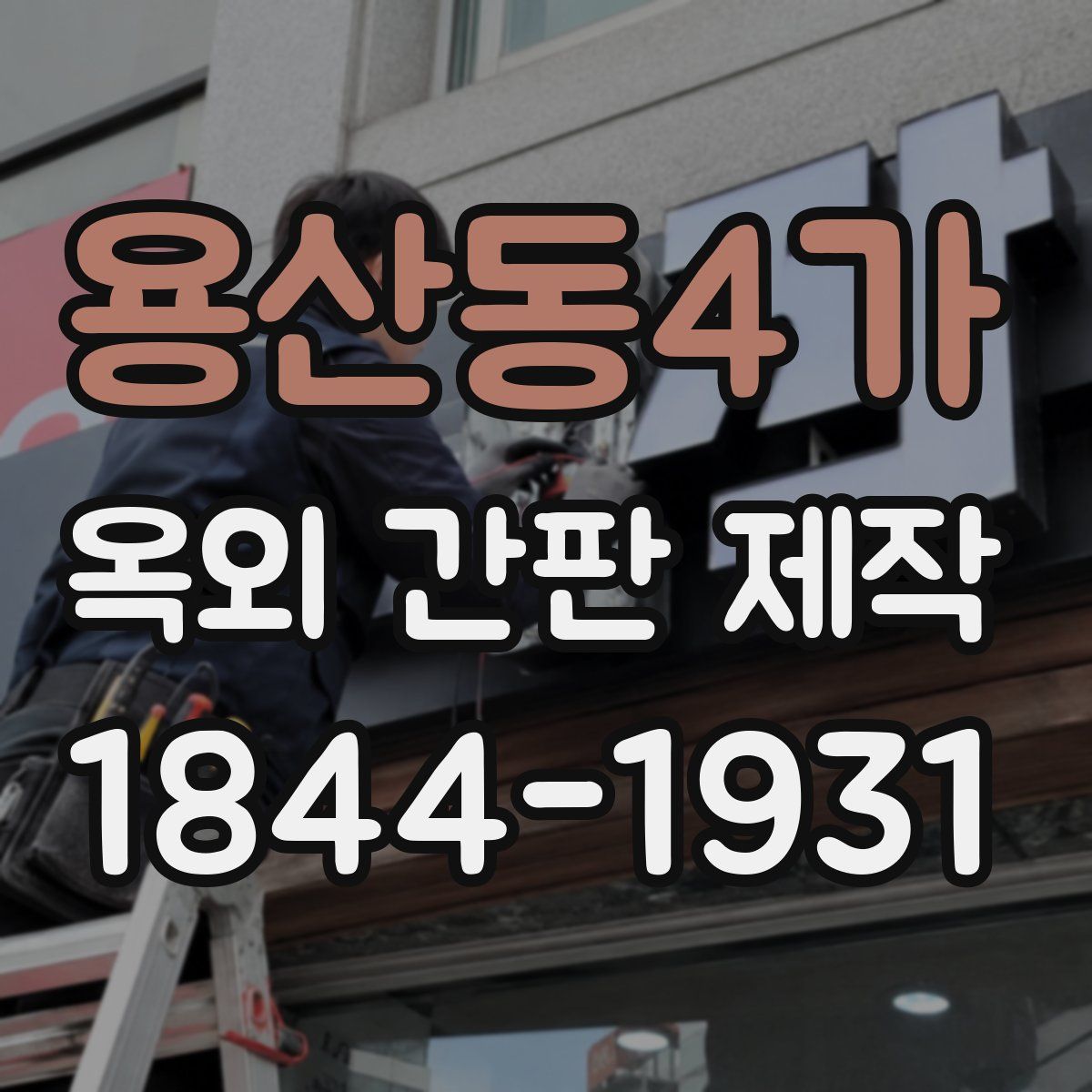 용산동4가 옥외 간판 제작