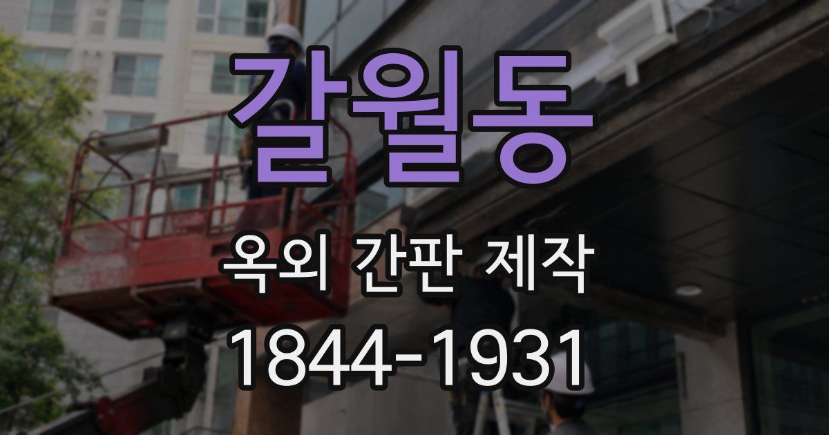 갈월동 옥외 간판 제작