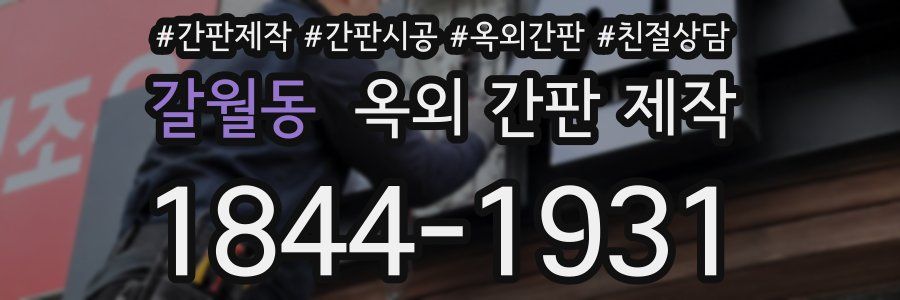 갈월동 옥외 간판 제작