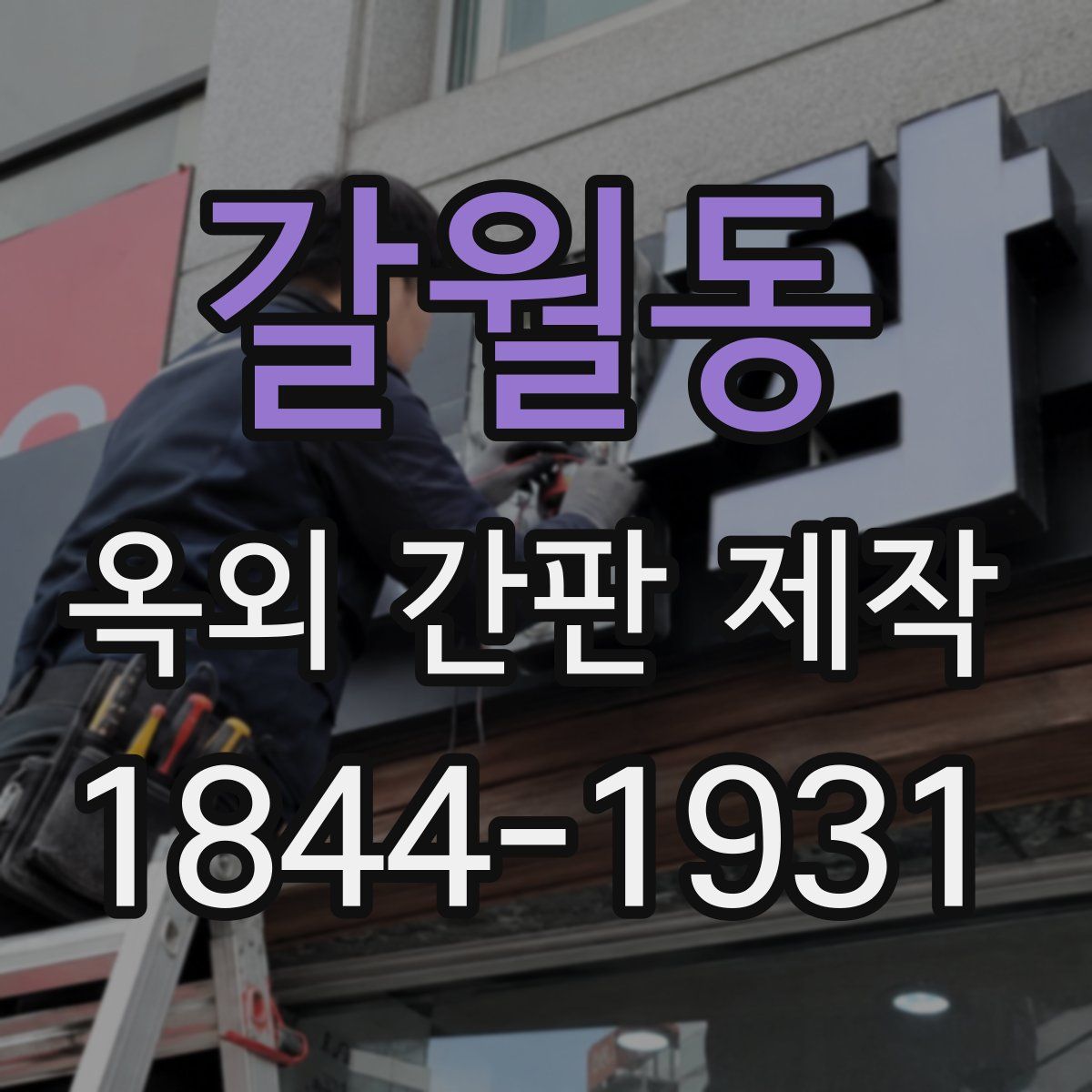 갈월동 옥외 간판 제작