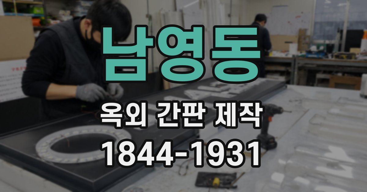 남영동 옥외 간판 제작