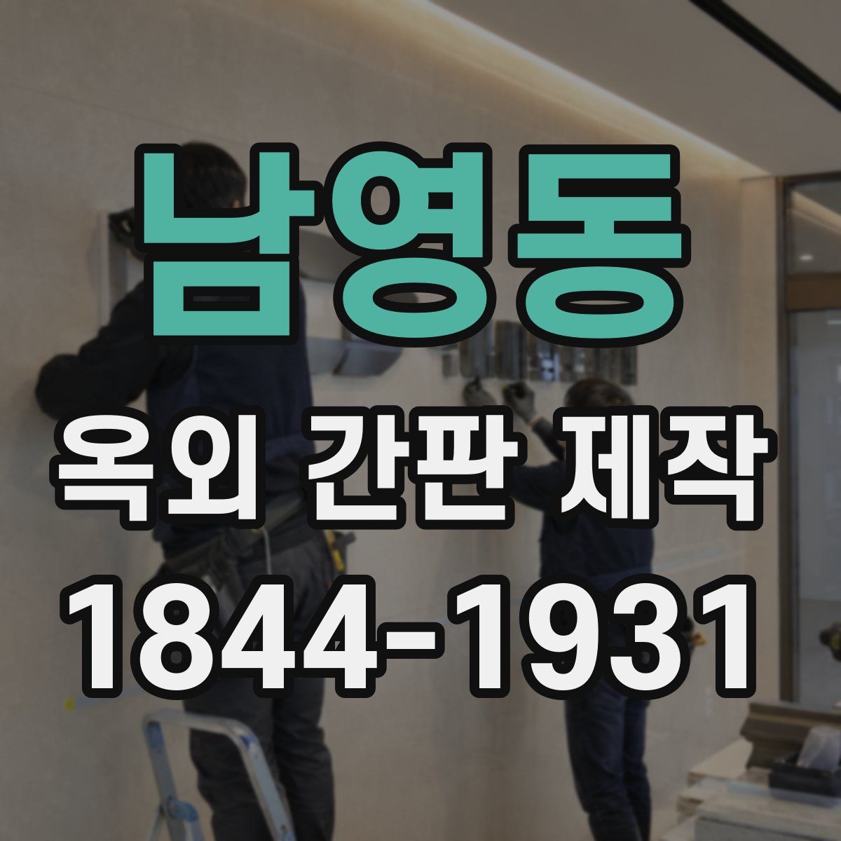 남영동 옥외 간판 제작
